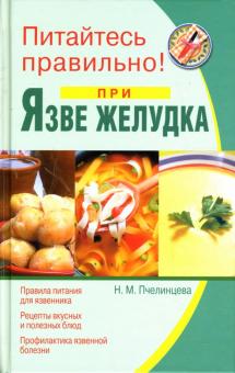 Наталья Пчелинцева - Питайтесь правильно при язве желудка обложка книги Наталья Пчелинцева - Питайтесь правильно при язве желудка обложка книги