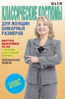 Шьем классические костюмы для женщин шикарных размеров