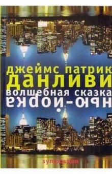 Джеймс Данливи - Волшебная сказка Нью-Йорка. Роман обложка книги Джеймс Данливи - Волшебная сказка Нью-Йорка. Роман обложка книги