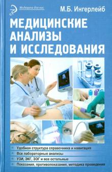 Медицинские анализы и исследования