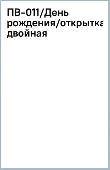 ПВ-011/День рождения/открытка двойная ПВ-011/День рождения/открытка двойная