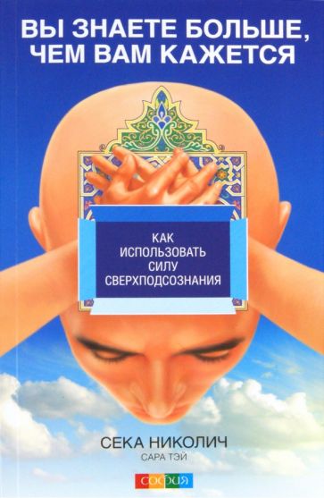Николич, Тэй - Вы знаете больше, чем вам кажется: Как использовать силу сверхподсознания обложка книги Николич, Тэй - Вы знаете больше, чем вам кажется: Как использовать силу сверхподсознания обложка книги