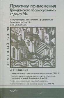 Горохов, Кнышев, Потапенко - Практика применения Гражданского процессуального кодекса Российской Федерации обложка книги Горохов, Кнышев, Потапенко - Практика применения Гражданского процессуального кодекса Российской Федерации обложка книги