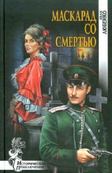 Иван Любенко - Маскарад со смертью обложка книги Иван Любенко - Маскарад со смертью обложка книги