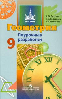 Бутузов, Кадомцев, Прасолов - Геометрия. 9 класс. Поурочные разработки обложка книги Бутузов, Кадомцев, Прасолов - Геометрия. 9 класс. Поурочные разработки обложка книги