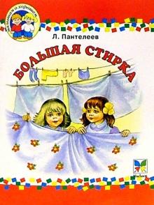 Леонид Пантелеев - Большая стирка: Повесть обложка книги Леонид Пантелеев - Большая стирка: Повесть обложка книги