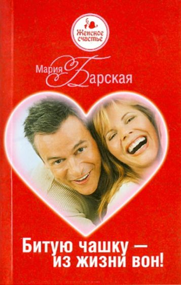 Мария Барская - Битую чашку - из жизни вон! обложка книги Мария Барская - Битую чашку - из жизни вон! обложка книги