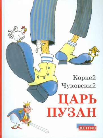 Корней Чуковский - Царь Пузан обложка книги Корней Чуковский - Царь Пузан обложка книги