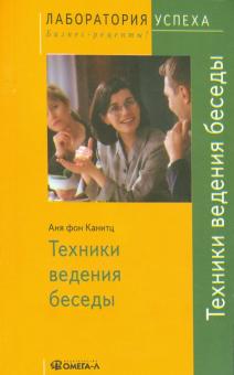 Техники ведения беседы