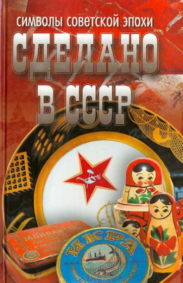 Сделано в СССР: символы советской эпохи обложка книги Сделано в СССР: символы советской эпохи обложка книги