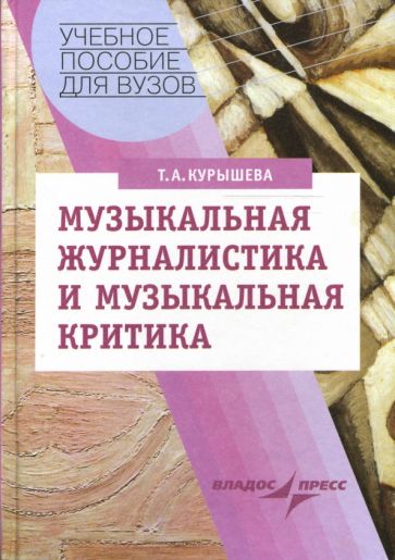 Татьяна Курышева - Музыкальная журналистика и музыкальная критика. Учебное пособие для студентов вузов обложка книги Татьяна Курышева - Музыкальная журналистика и музыкальная критика. Учебное пособие для студентов вузов обложка книги