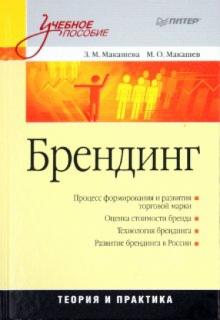 Макашева, Макашев - Брендинг обложка книги Макашева, Макашев - Брендинг обложка книги