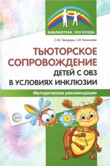 Тьюторское сопровождение детей с ОВЗ в условиях инклюзии. Методические рекомендации