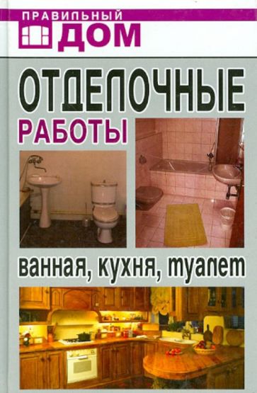 Отделочные работы. Ванная, кухня, туалет обложка книги Отделочные работы. Ванная, кухня, туалет обложка книги