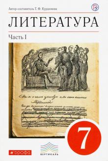 Литература. 7 класс. Учебник-хрестоматия. В 2-х частях. Часть 1. Вертикаль. ФГОС