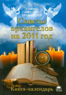 Стефания Сестра - Советы архангелов на 2011 год. Книга-календарь обложка книги Стефания Сестра - Советы архангелов на 2011 год. Книга-календарь обложка книги
