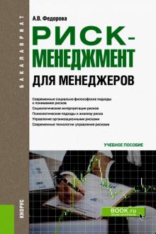 Риск-менеджмент (для менеджеров) (для бакалавров). Учебное пособие обложка книги Риск-менеджмент (для менеджеров) (для бакалавров). Учебное пособие обложка книги