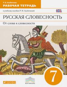 Русская словесность. От слова к словесности. 7 класс. Рабочая тетрадь. Вертикаль. ФГОС