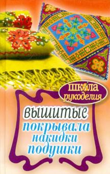 Вышитые покрывала, накидки, подушки