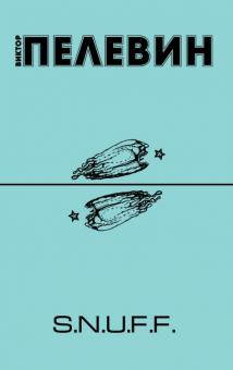 Виктор Пелевин - S.N.U.F.F. обложка книги Виктор Пелевин - S.N.U.F.F. обложка книги