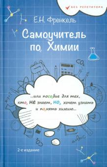 Самоучитель по химии, или Пособие для тех, кто НЕ знает, НО хочет узнать и понять химию