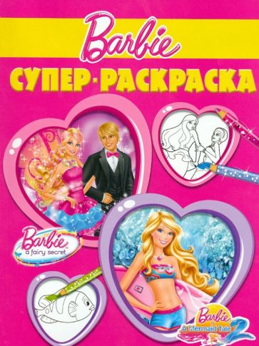 Суперраскраска. Барби (№1304) обложка книги Суперраскраска. Барби (№1304) обложка книги