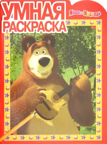 Умная раскраска "Маша и Медведь" (№ 1247) обложка книги Умная раскраска "Маша и Медведь" (№ 1247) обложка книги
