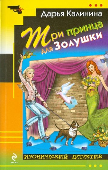 Дарья Калинина - Три принца для Золушки обложка книги Дарья Калинина - Три принца для Золушки обложка книги