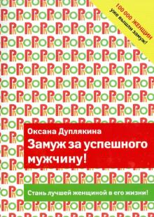 Оксана Дуплякина - Замуж за успешного мужчину! обложка книги Оксана Дуплякина - Замуж за успешного мужчину! обложка книги