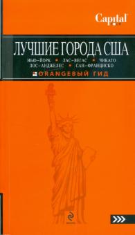 Лев Арье - Лучшие города США обложка книги Лев Арье - Лучшие города США обложка книги
