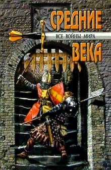 Алексей Шишов - Все войны мира. Средние века обложка книги Алексей Шишов - Все войны мира. Средние века обложка книги