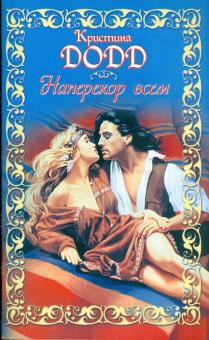 Кристина Додд - Наперекор всем обложка книги Кристина Додд - Наперекор всем обложка книги