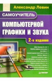 Александр Левин - Самоучитель компьютерной графики и звука. 2-е издание обложка книги Александр Левин - Самоучитель компьютерной графики и звука. 2-е издание обложка книги