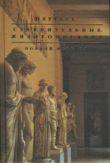 Плутарх - Сравнительные жизнеописания. Полный перевод обложка книги Плутарх - Сравнительные жизнеописания. Полный перевод обложка книги