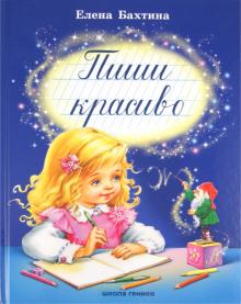 Елена Бахтина - Пиши красиво обложка книги Елена Бахтина - Пиши красиво обложка книги