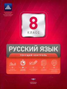 Девятова, Геймбух - Русский язык. 8 класс. Текущий контроль обложка книги Девятова, Геймбух - Русский язык. 8 класс. Текущий контроль обложка книги