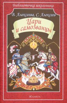 Алексеева, Алексеев - Цари и самозванцы. Смутное время обложка книги Алексеева, Алексеев - Цари и самозванцы. Смутное время обложка книги