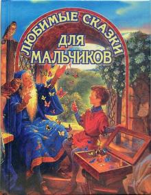 Любимые сказки для мальчиков
