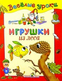 Игрушки из леса: Наглядно-методическое пособие для детей и родителей обложка книги Игрушки из леса: Наглядно-методическое пособие для детей и родителей обложка книги