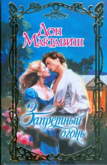 Дон Мактавиш - Запретный огонь обложка книги Дон Мактавиш - Запретный огонь обложка книги