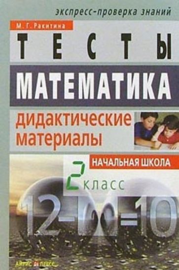 Марина Ракитина - Математика: 2 класс: Тесты. Дидактические материалы обложка книги Марина Ракитина - Математика: 2 класс: Тесты. Дидактические материалы обложка книги