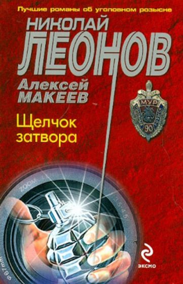 Леонов, Макеев - Щелчок затвора обложка книги Леонов, Макеев - Щелчок затвора обложка книги