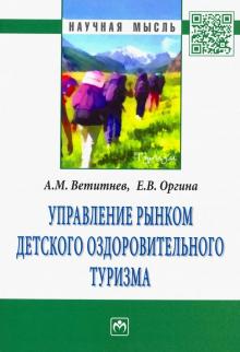 Ветитнев, Оргина - Управление рынком детского оздоровительного туризма обложка книги Ветитнев, Оргина - Управление рынком детского оздоровительного туризма обложка книги