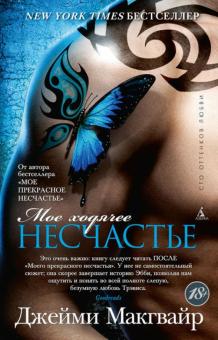 Джейми Макгвайр - Мое ходячее несчастье обложка книги Джейми Макгвайр - Мое ходячее несчастье обложка книги