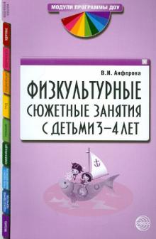 Физкультурные сюжетные занятия с детьми 3-4 лет