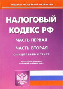 Налоговый кодекс РФ. Части 1 и 2. По состоянию на 26.06.2006 года обложка книги Налоговый кодекс РФ. Части 1 и 2. По состоянию на 26.06.2006 года обложка книги
