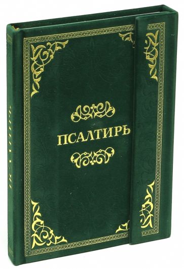 Псалтирь обложка книги Псалтирь обложка книги