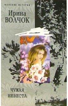 Ирина Волчок - Чужая невеста: Роман, рассказы обложка книги Ирина Волчок - Чужая невеста: Роман, рассказы обложка книги