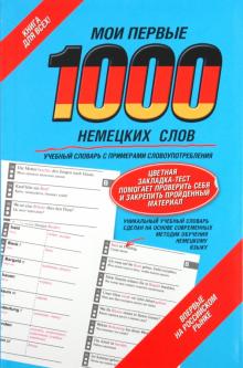 Мои первые 1000 немецких слов. Учебный словарь с примерами словоупотребления