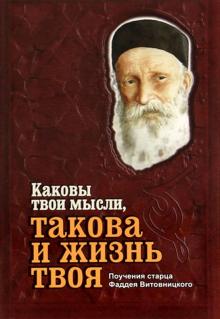 Фаддей Старец - Каковы твои мысли, такова и жизнь твоя. Поучения старца Фаддея Витовницкого обложка книги Фаддей Старец - Каковы твои мысли, такова и жизнь твоя. Поучения старца Фаддея Витовницкого обложка книги